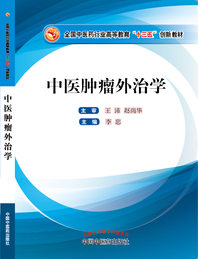 大鸡巴搓逼视频《中医肿瘤外治学》